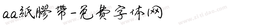 aa紙膠帶字体转换