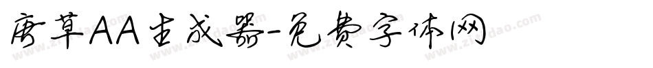 唐草AA生成器字体转换