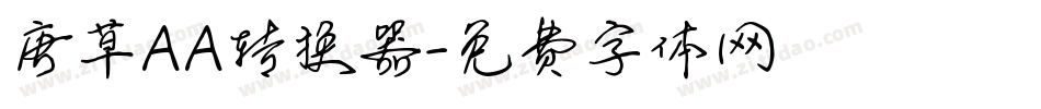 唐草AA转换器字体转换