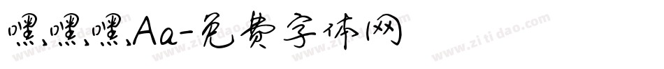 嘿嘿嘿Aa字体转换