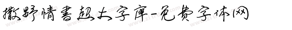 撒野情書超大字庫字体转换