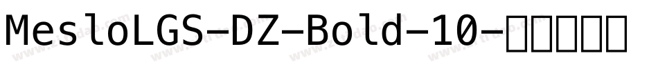 MesloLGS-DZ-Bold-10字体转换