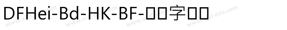 DFHei-Bd-HK-BF字体转换