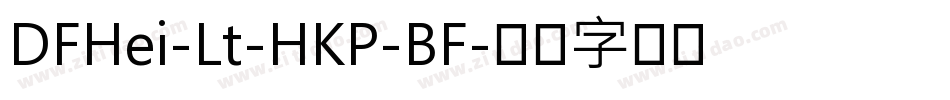 DFHei-Lt-HKP-BF字体转换
