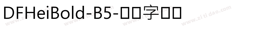 DFHeiBold-B5字体转换