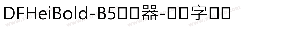 DFHeiBold-B5转换器字体转换
