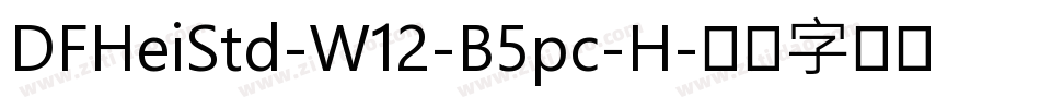 DFHeiStd-W12-B5pc-H字体转换