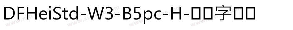 DFHeiStd-W3-B5pc-H字体转换