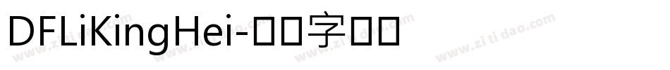 DFLiKingHei字体转换