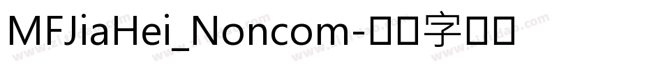 MFJiaHei_Noncom字体转换