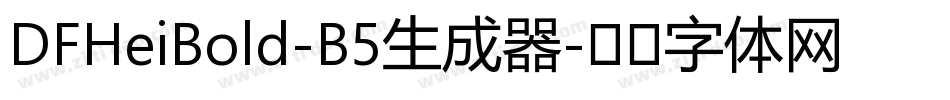 DFHeiBold-B5生成器字体转换