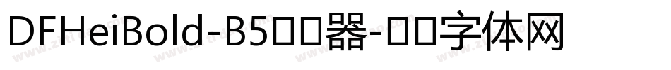 DFHeiBold-B5转换器字体转换