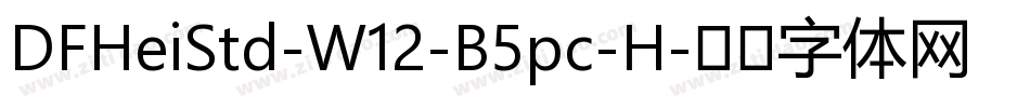 DFHeiStd-W12-B5pc-H字体转换