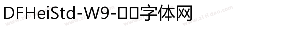 DFHeiStd-W9字体转换