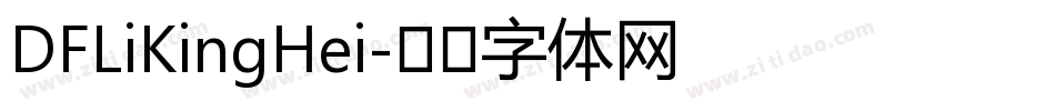 DFLiKingHei字体转换