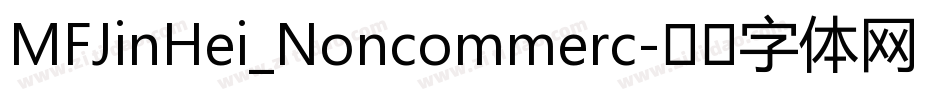 MFJinHei_Noncommerc字体转换