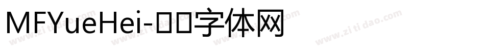 MFYueHei字体转换