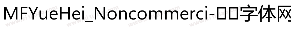 MFYueHei_Noncommerci字体转换