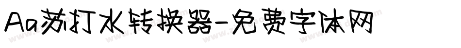 Aa苏打水转换器字体转换