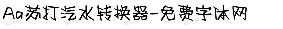 Aa苏打汽水转换器字体转换
