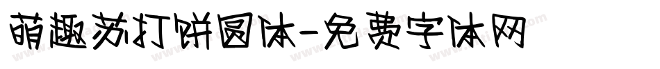 萌趣苏打饼圆体字体转换