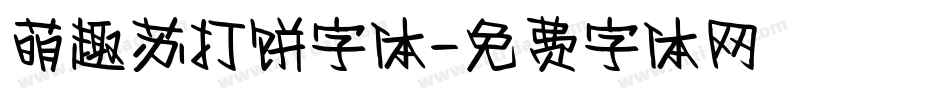 萌趣苏打饼字体字体转换
