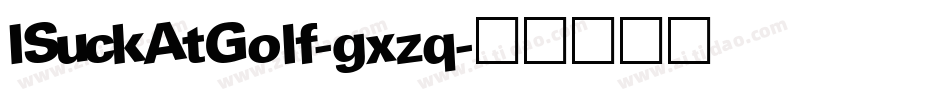 ISuckAtGolf-gxzq字体转换