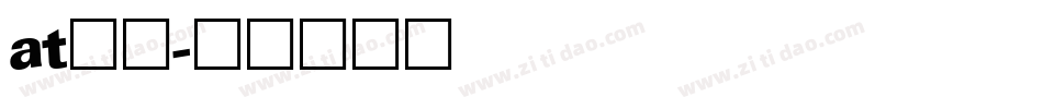 at字体字体转换