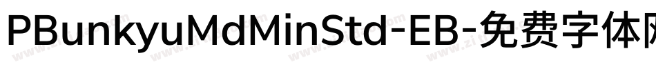 PBunkyuMdMinStd-EB字体转换