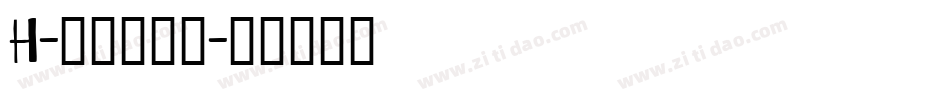 H-明兰转换器字体转换