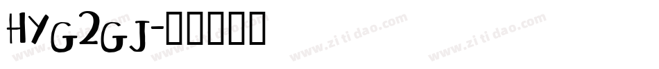 HYg2gj字体转换