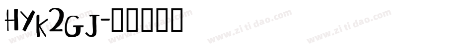 HYk2gj字体转换