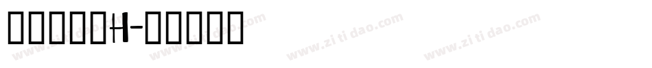 南构望镁黑H字体转换