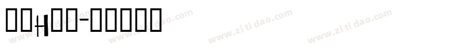 字母h字体字体转换