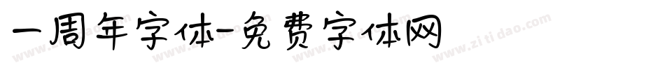 一周年字体字体转换