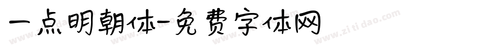 一点明朝体字体转换