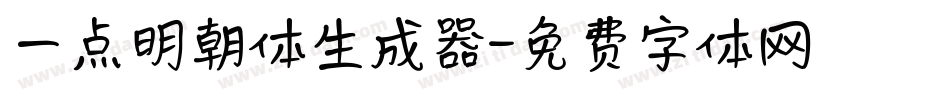 一点明朝体生成器字体转换