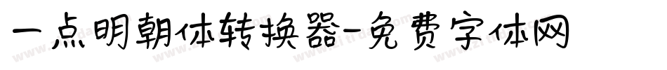一点明朝体转换器字体转换