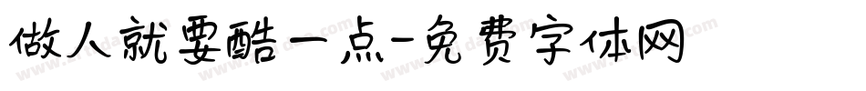 做人就要酷一点字体转换
