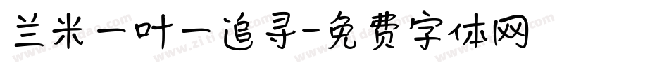 兰米一叶一追寻字体转换