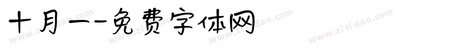十月一字体转换
