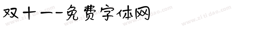 双十一字体转换