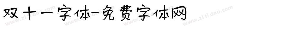 双十一字体字体转换