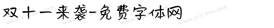 双十一来袭字体转换