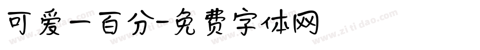 可爱一百分字体转换