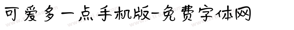 可爱多一点手机版字体转换