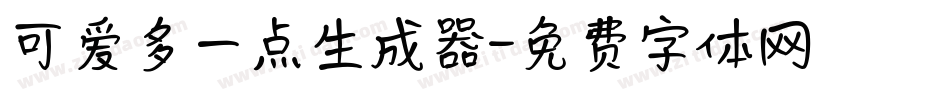 可爱多一点生成器字体转换