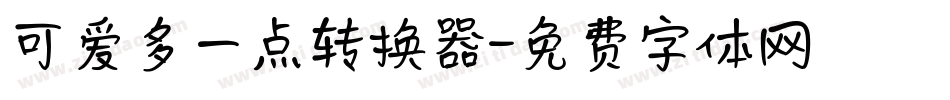 可爱多一点转换器字体转换