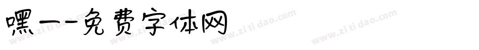 嘿一字体转换