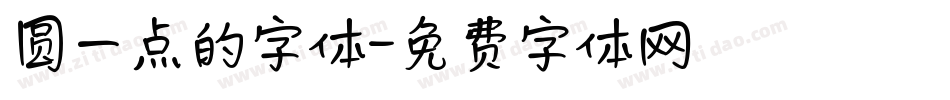 圆一点的字体字体转换